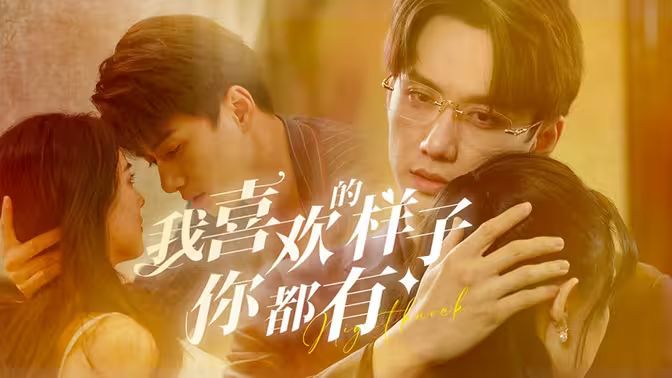 我喜欢的样子你都有第09集