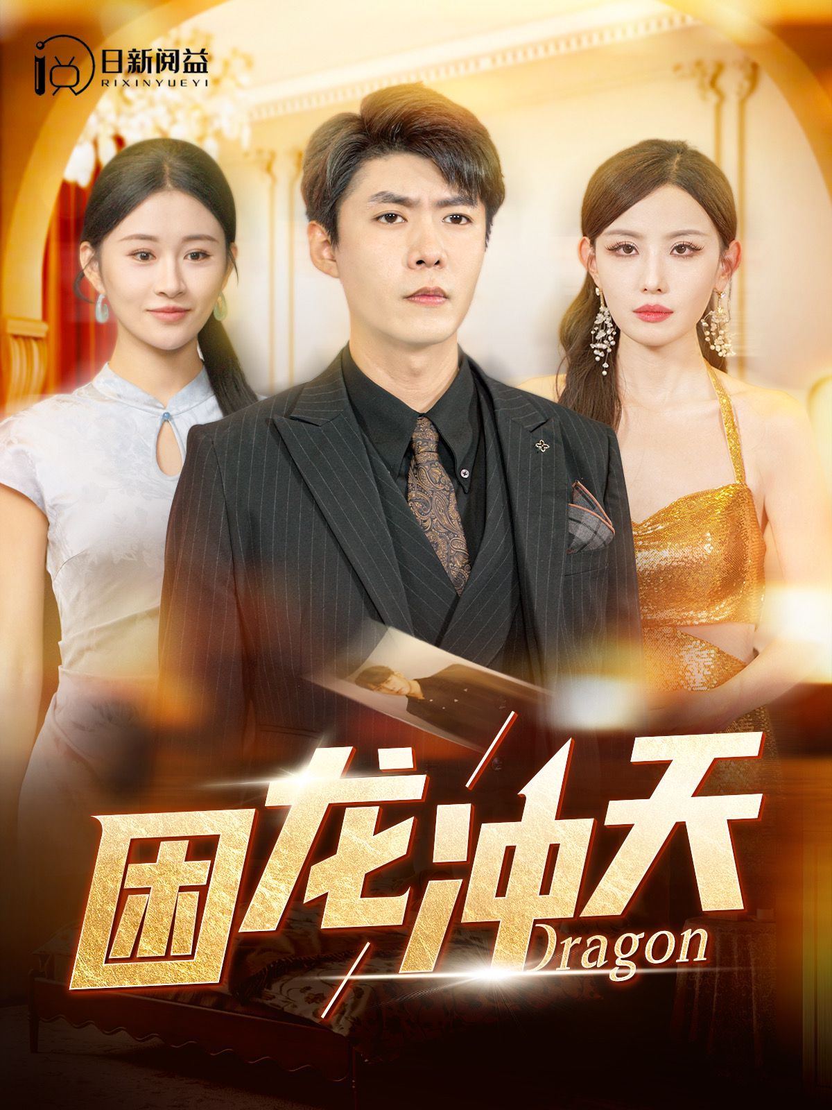 困龙冲天第1-20集