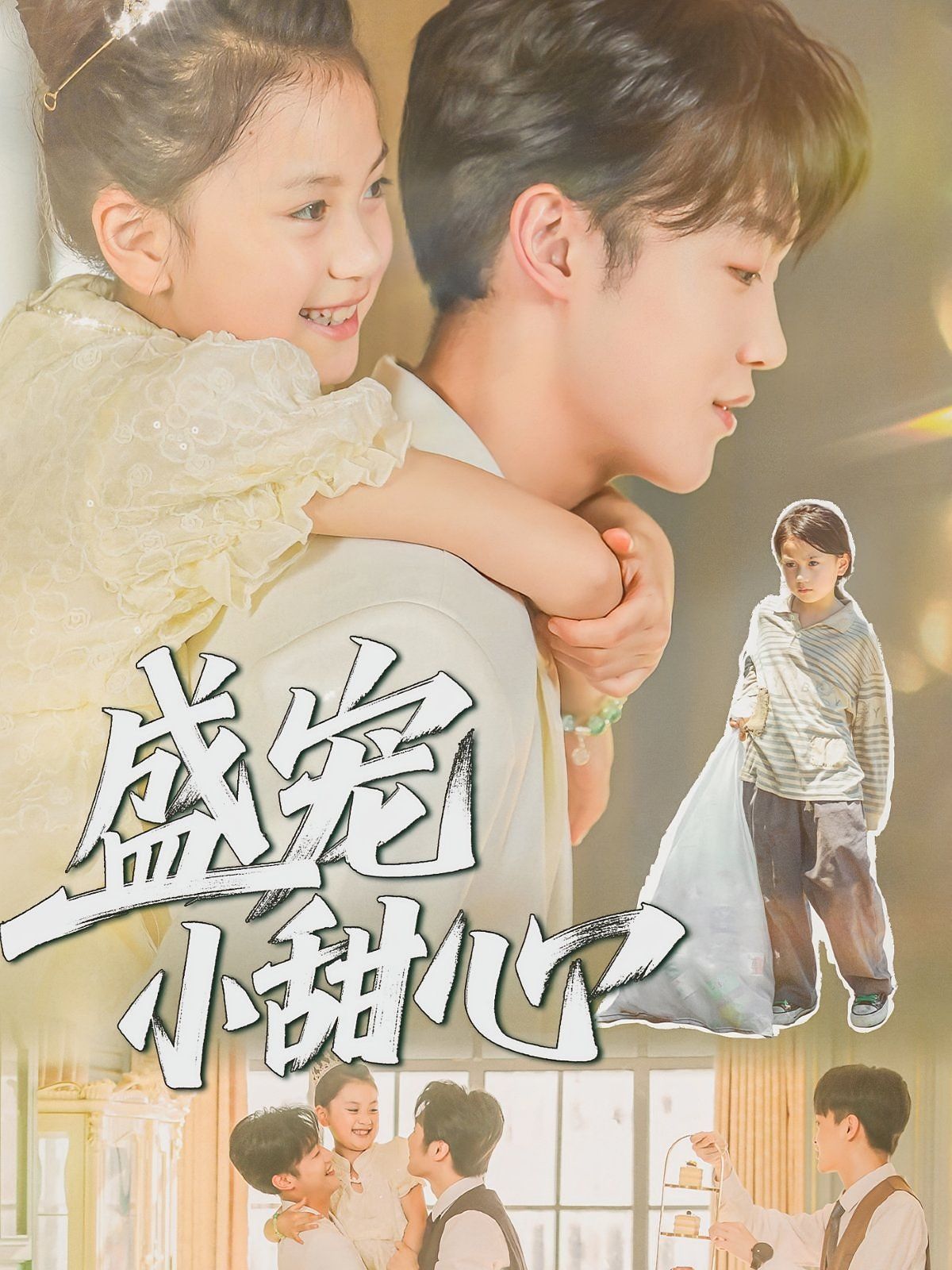 盛宠小甜心(全集)