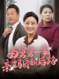 为舅舅一家亲妈自断后路全集完结(大结局)