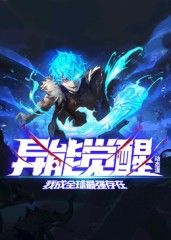 异能觉醒：我成全球最强存在 动态漫画(全集)