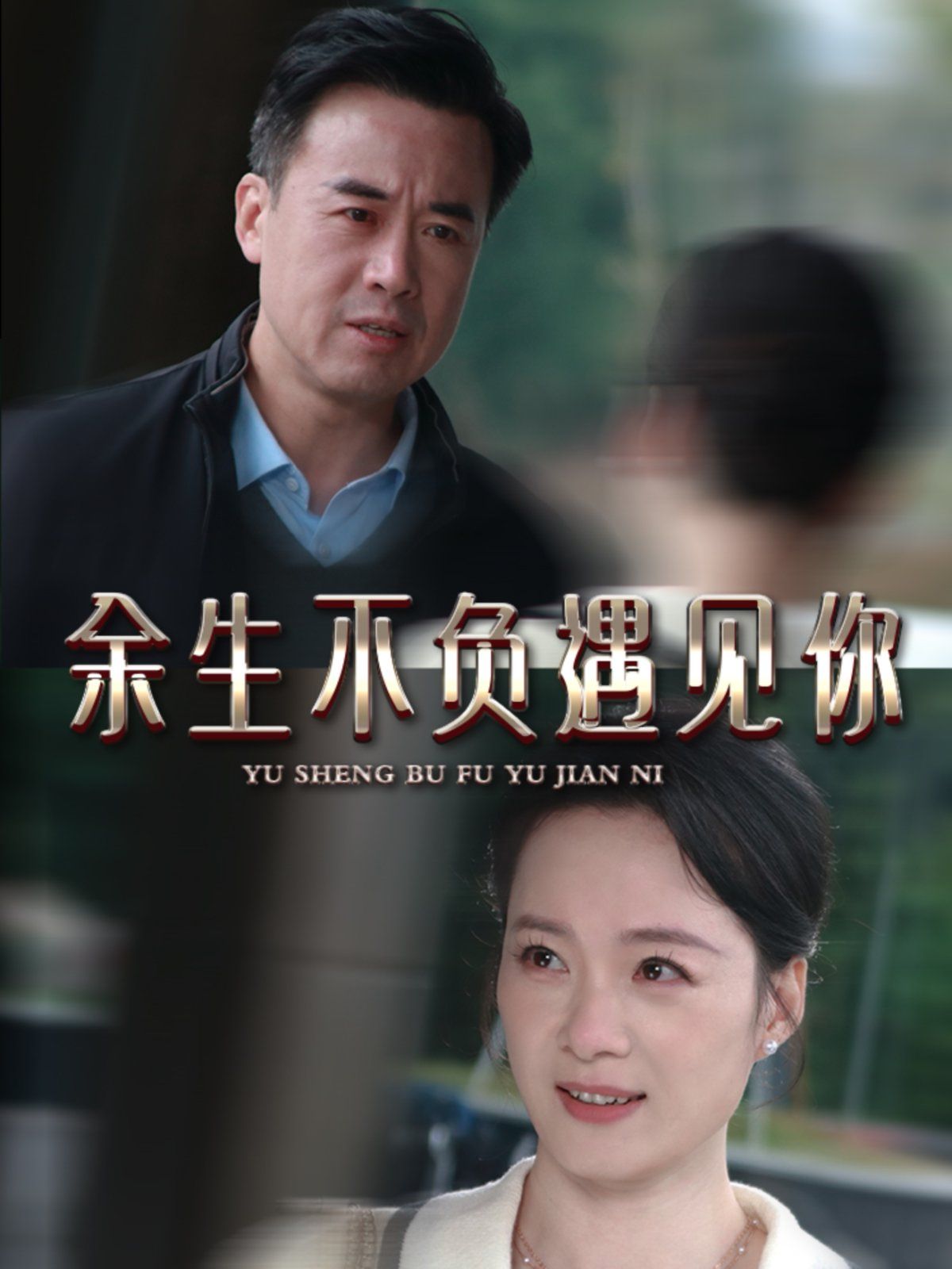 新余生不负遇见你第1-20集