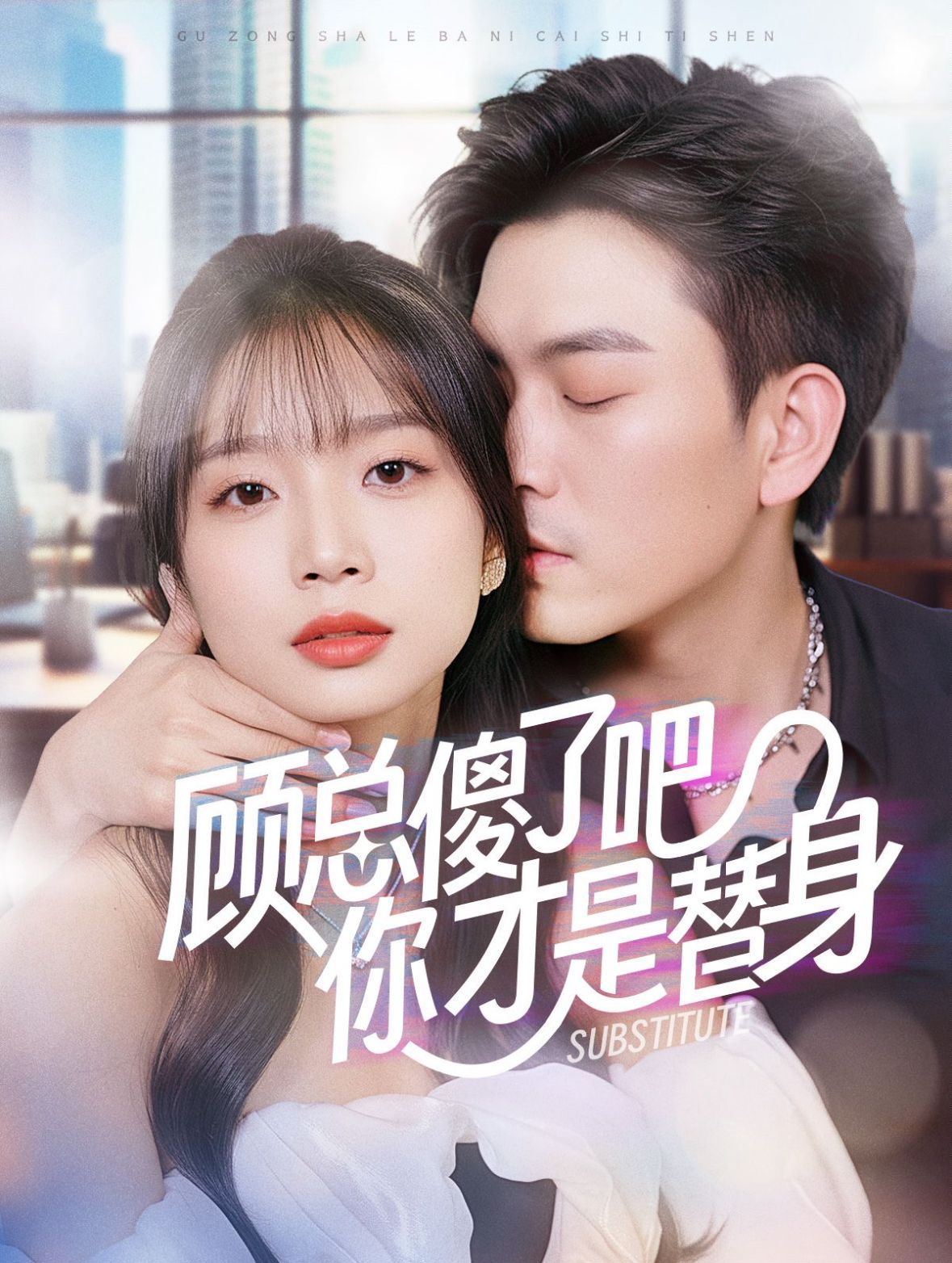 顾总傻了吧你才是替身第21-40集