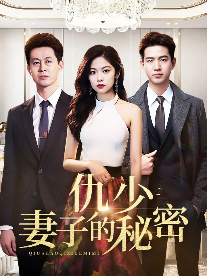 仇少妻子的秘密第21-40集