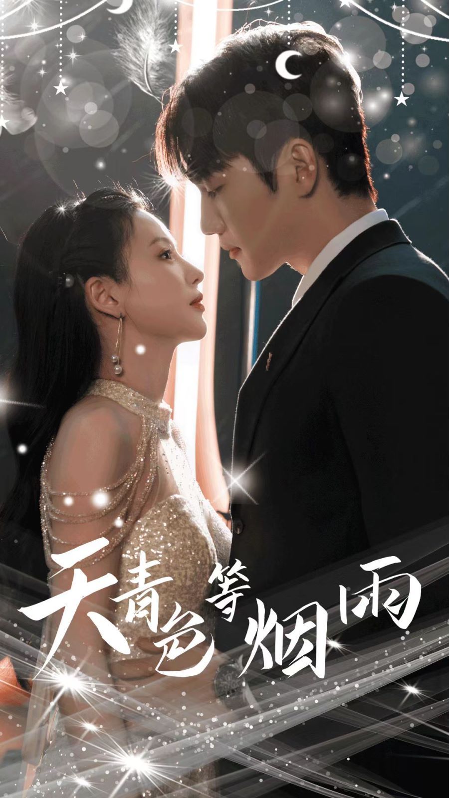 天青色等烟雨第41-60集