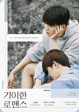 奇异的罗曼史第1集