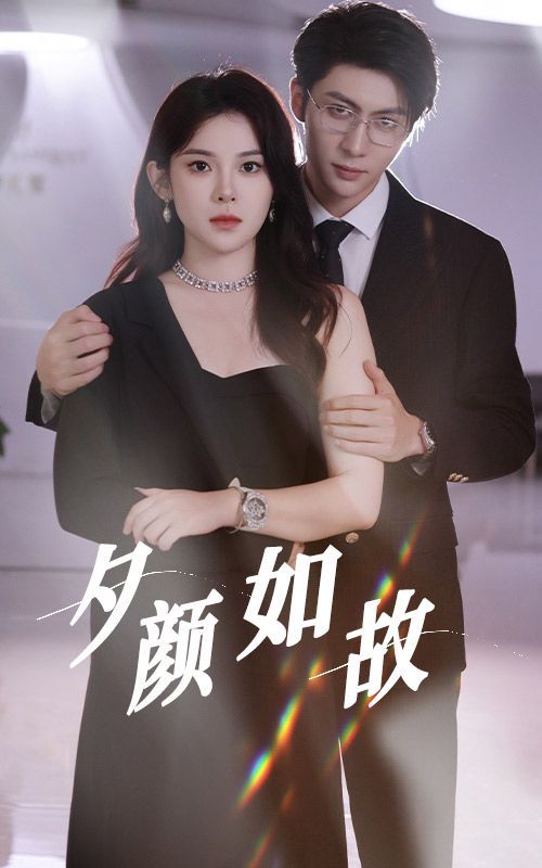 夕颜如故第41-60集