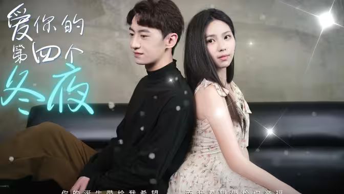 爱你的第四个冬夜第1-30集完结(大结局)