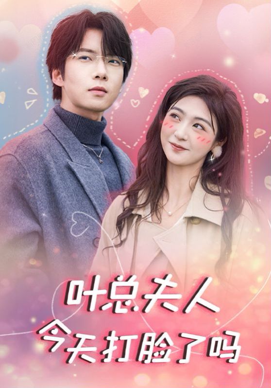 叶总夫人今天打脸了吗第21-40集