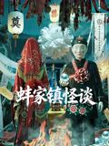 蚌家镇怪谈(全集)
