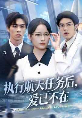 执行航天任务后，爱已不在(全集)