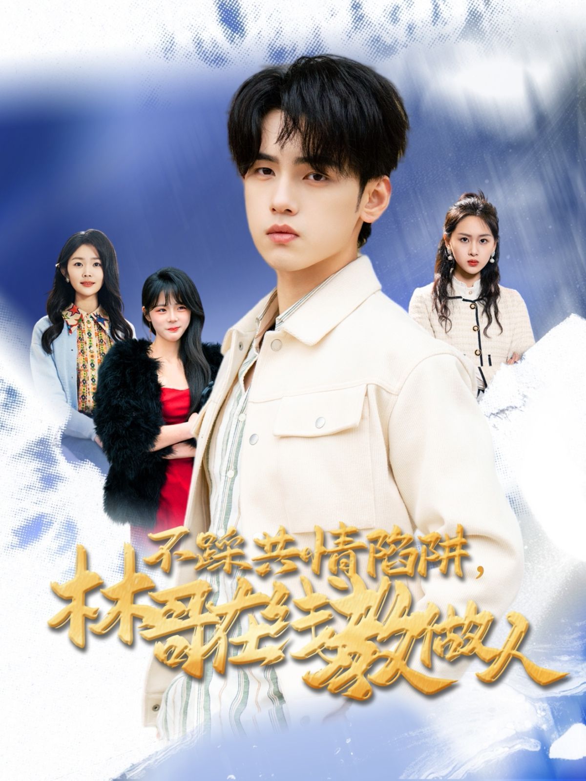 不踩共情陷阱，林哥在线教做人第1-20集