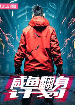 咸鱼翻身计划第9集