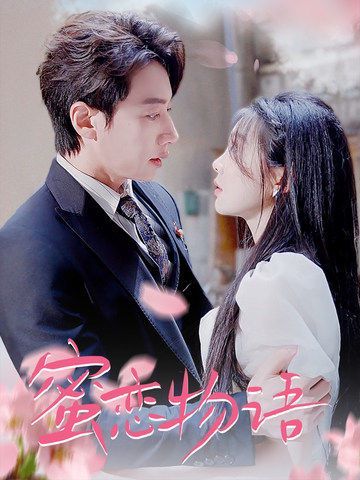 蜜恋物语第21-40集