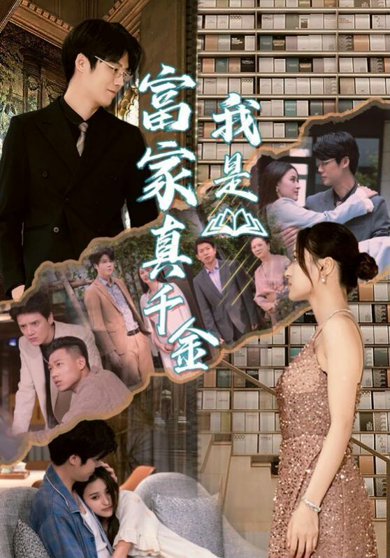 我是富家真千金第61-84集完结(大结局)