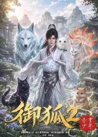 御狐2-赤霄少年(全集)