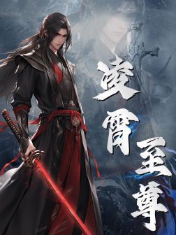 凌霄至尊第1-20集