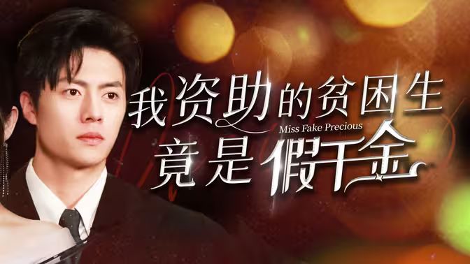 我资助的贫困生竟是假千金第1-20集