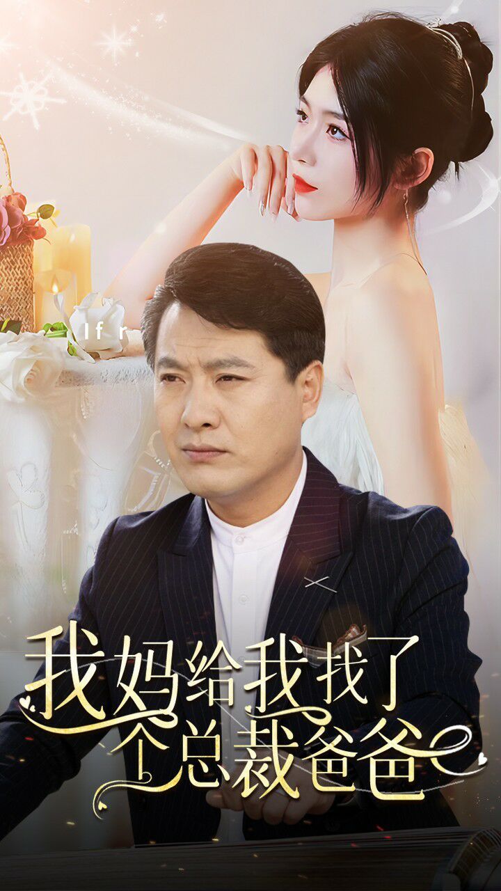 我妈给我找了个总裁爸爸第41-60集