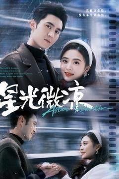 星光微凉第1-20集