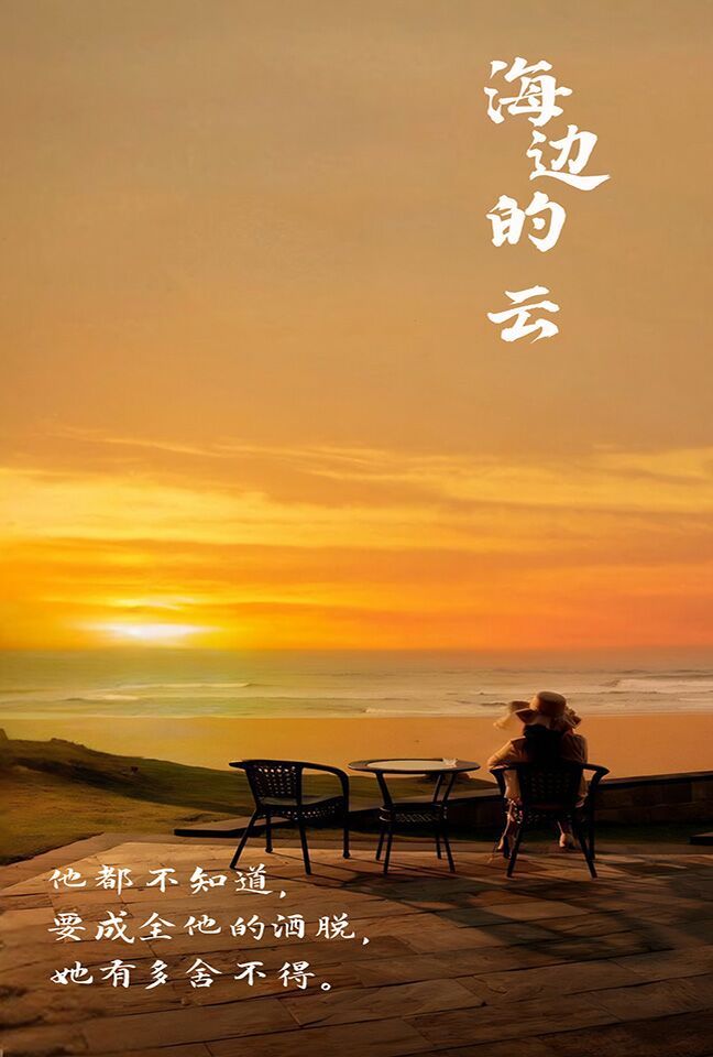 海边的云第1-20集