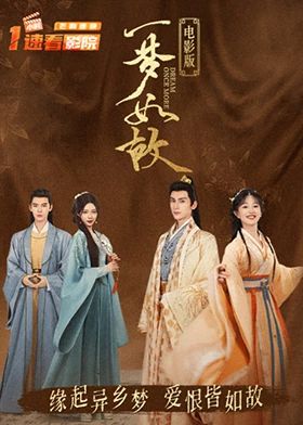 一梦如故 电影版(全集)