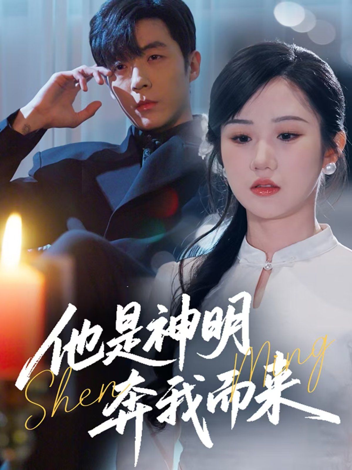 他是神明奔我而来第1-20集