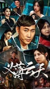 义薄云天第1-20集