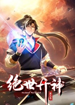 绝世丹神 动态漫画 第三季第1集