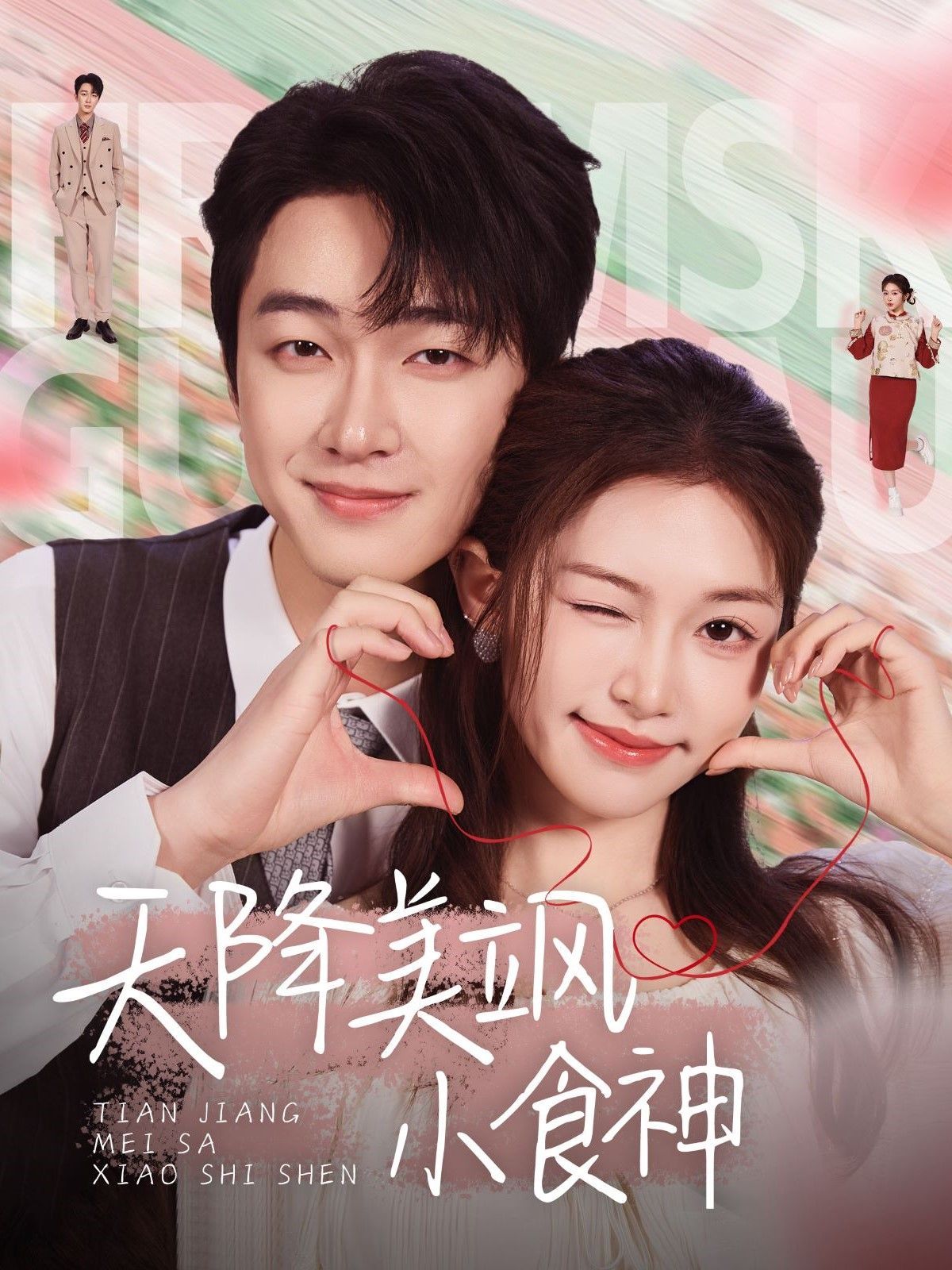 天降美飒小食神全集完结(大结局)