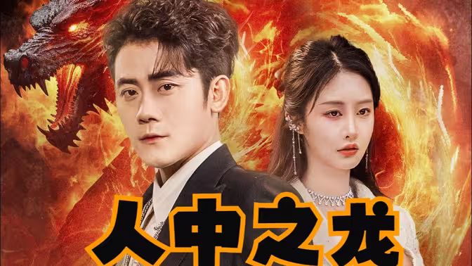 人中之龙第41-81集完结(大结局)