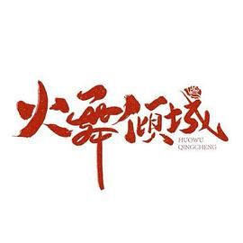 火舞倾城第1集
