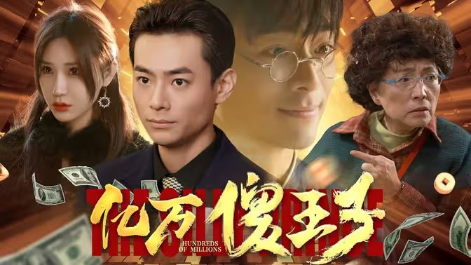 亿万傻王子第45集