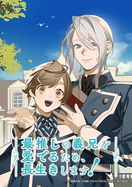 为了能长久地疼爱我最喜欢的义兄我要健康长寿(全集)