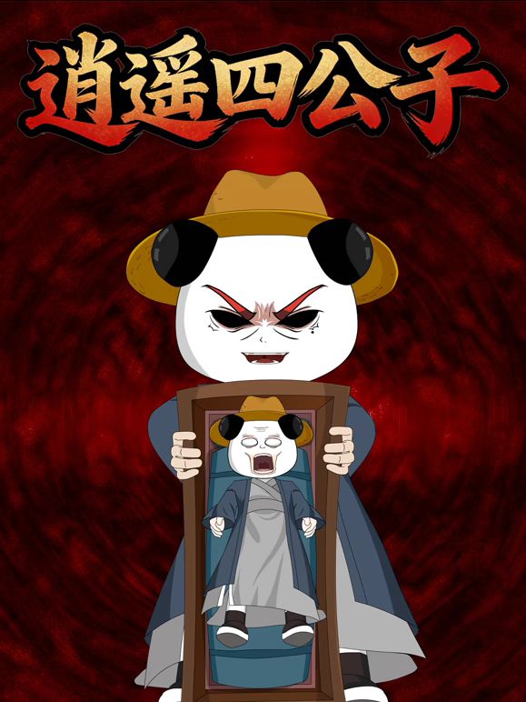 逍遥四公子(全集)