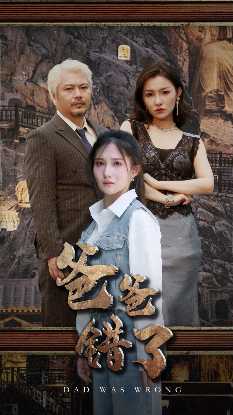 爸爸错了第1-29集完结(大结局)