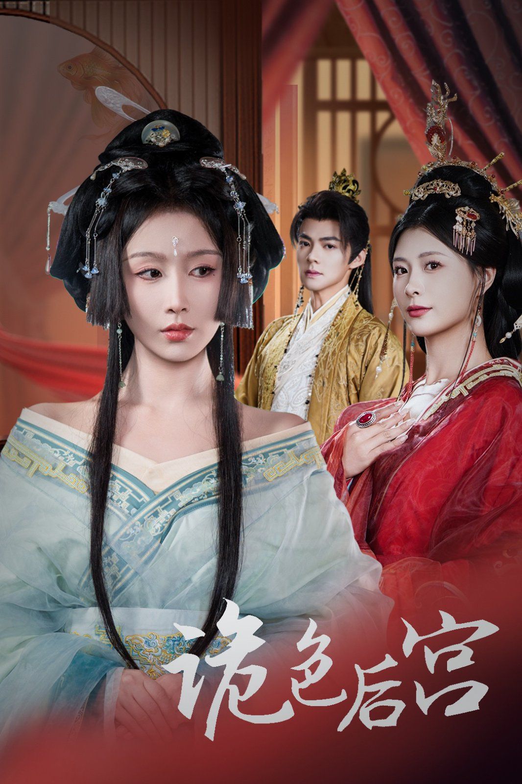 诡色后宫第21-40集