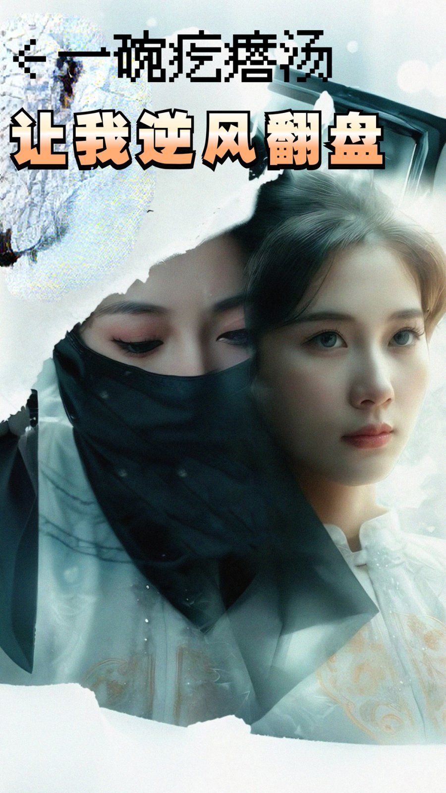 一碗疙瘩汤，让我逆风翻盘全集完结(大结局)