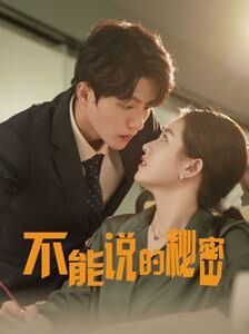 新不能说的秘密第41-76集完结(大结局)