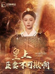 皇上臣妻不可欺啊第21-40集