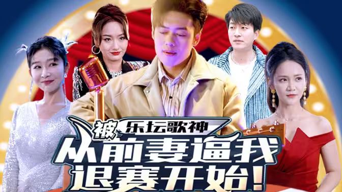 乐坛歌神从被前妻逼我退赛开始第29集
