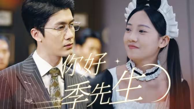 你好，季先生第61-76集完结(大结局)