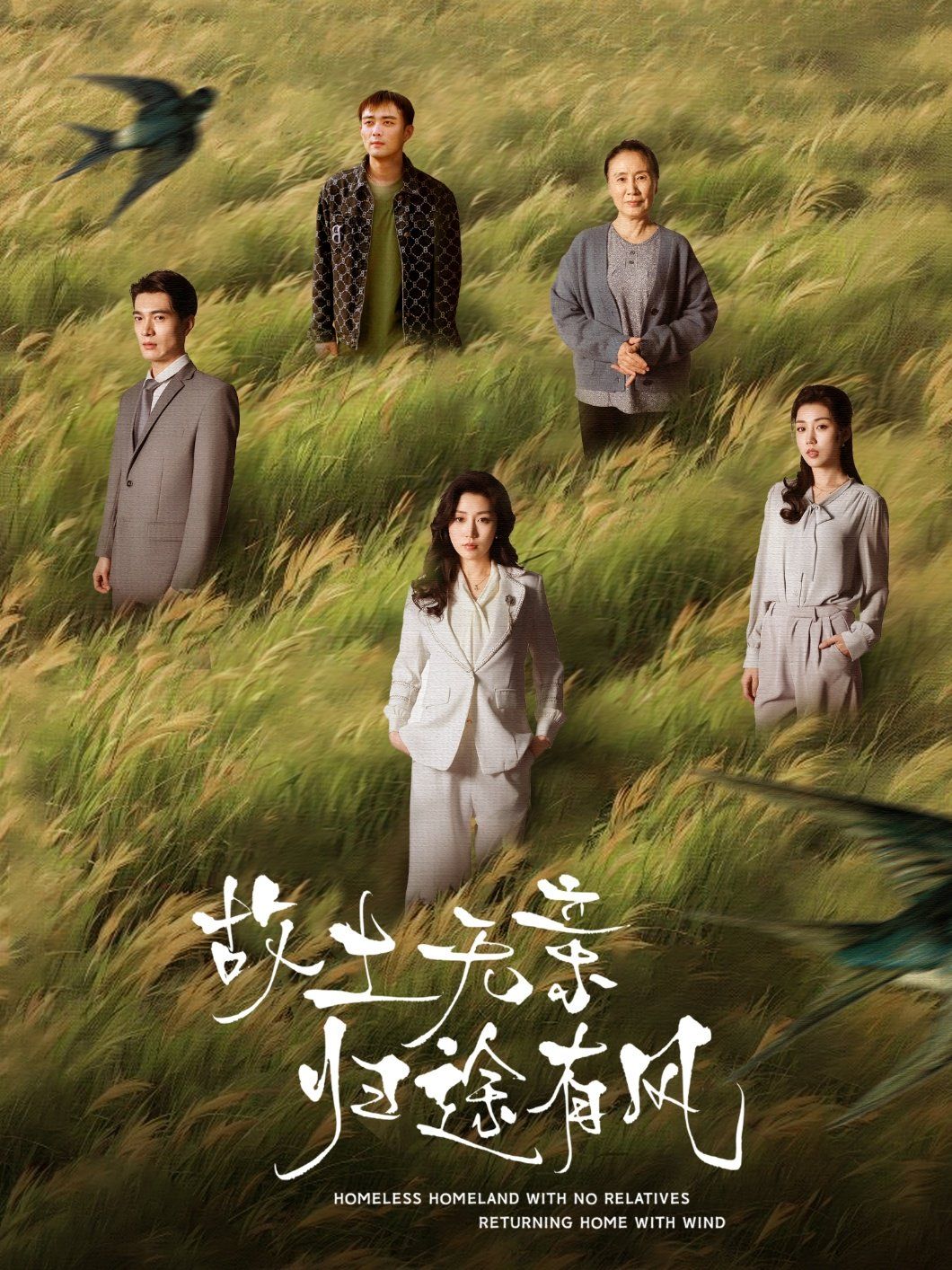 故土无亲归途有风全集完结(大结局)