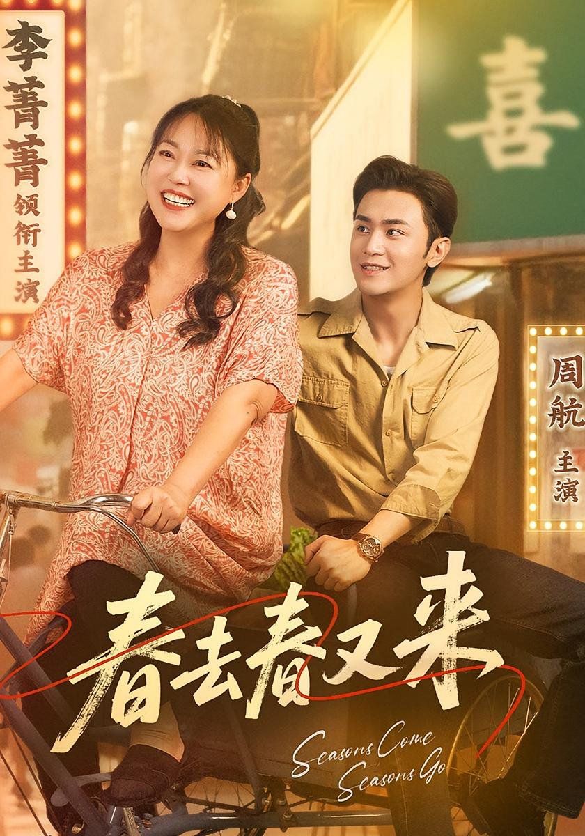 春去春又来(全集)