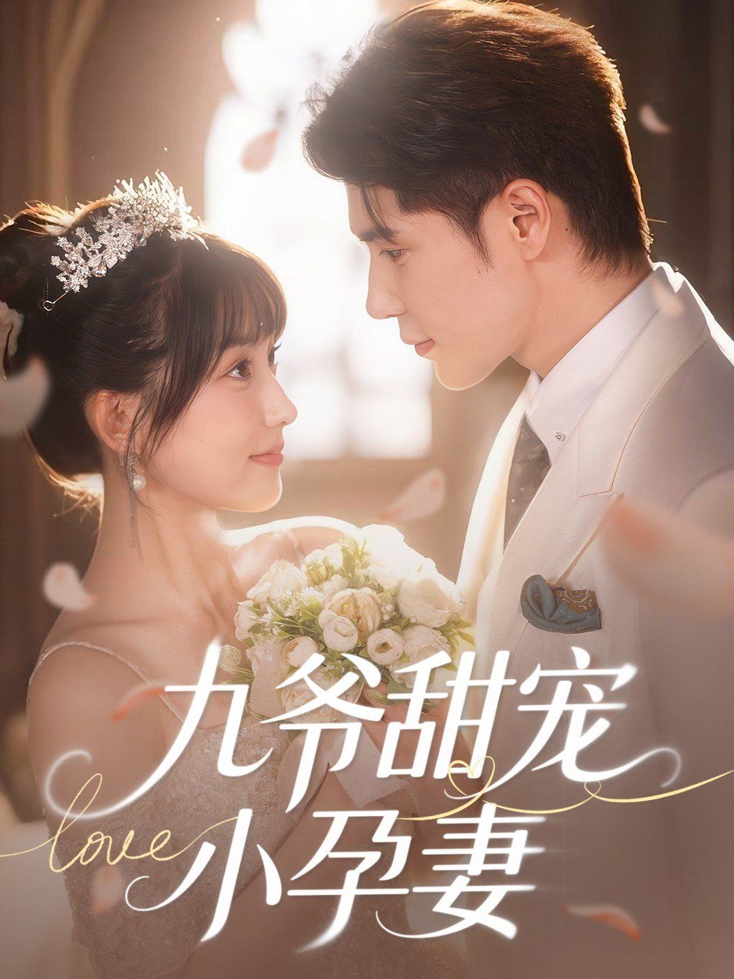 九爷甜宠小孕妻全集完结(大结局)