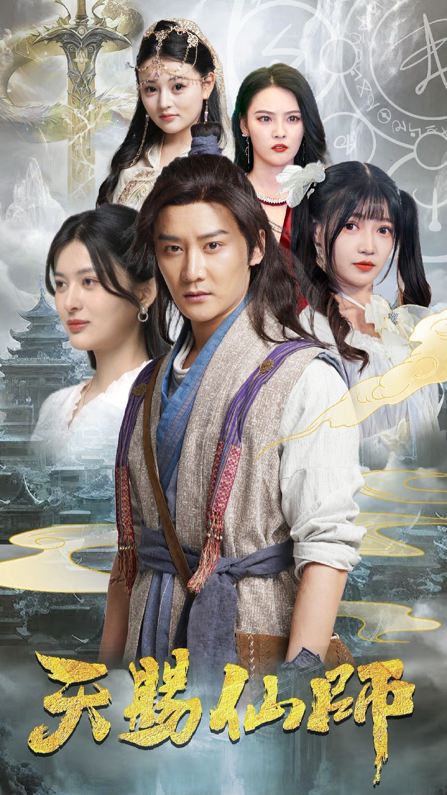 天赐仙师第41-69集完结(大结局)