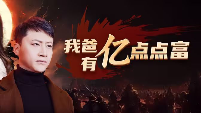 我爸有亿点点富第21-40集