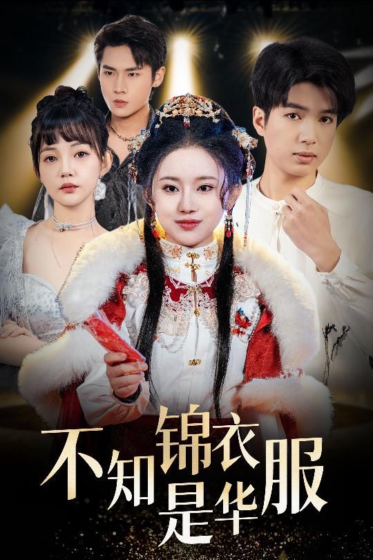 不知锦衣是华服（恰似春间百花闻）全集完结(大结局)