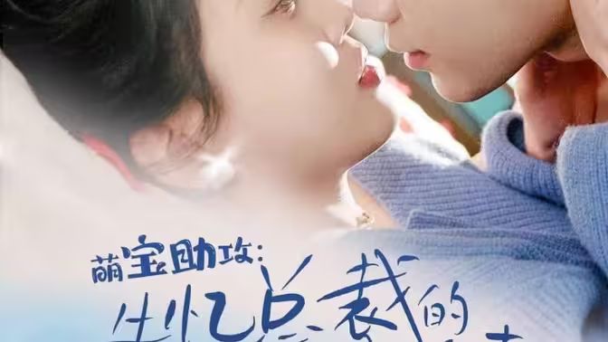 萌宝助攻：失忆总裁的甜蜜追妻第41-60集