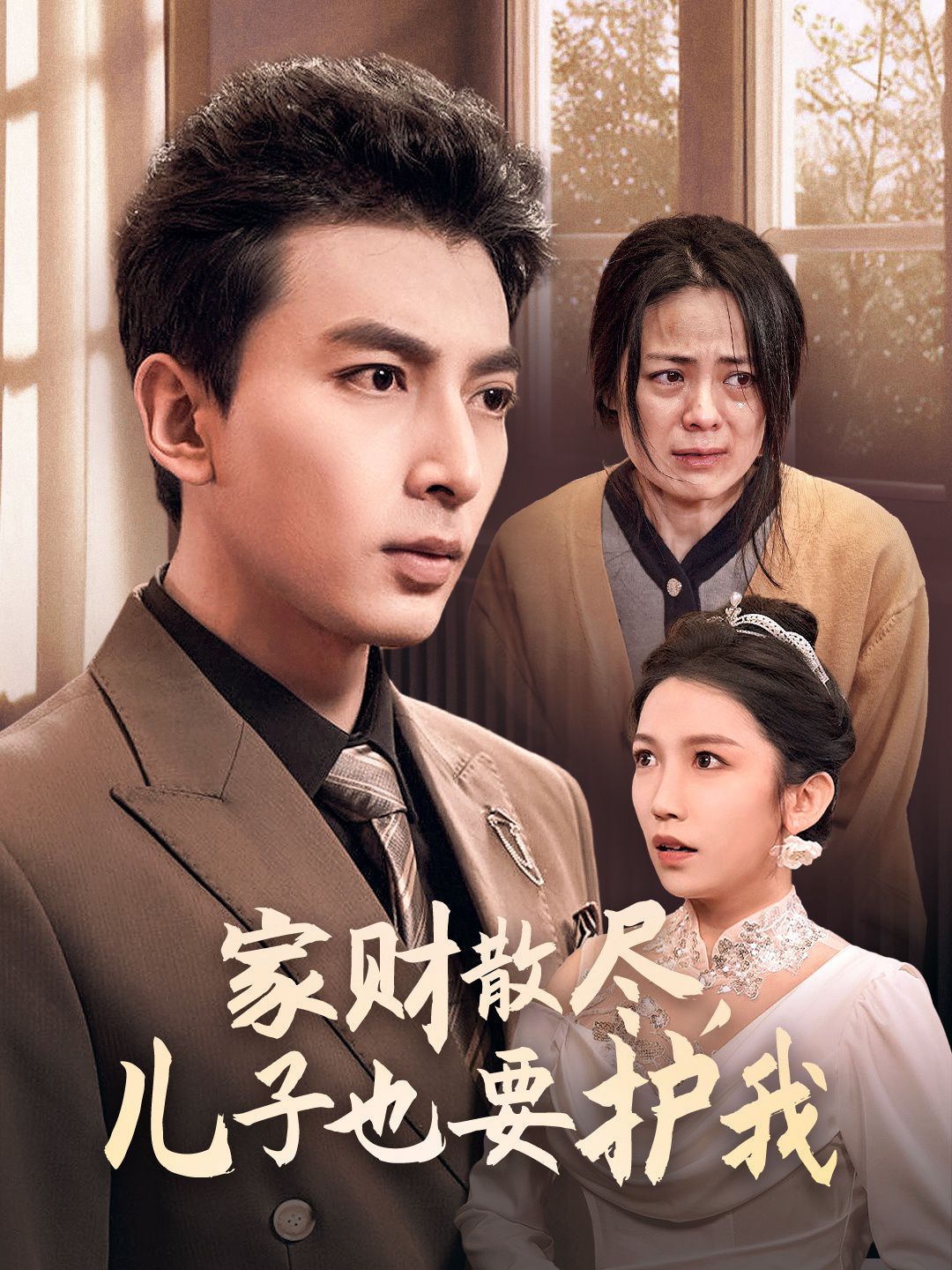 家财散尽儿子也要护我第21-40集